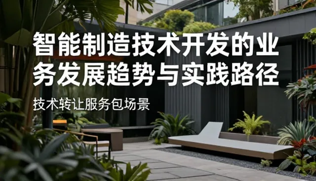 智能制造技术开发的业务发展趋势与实践路径